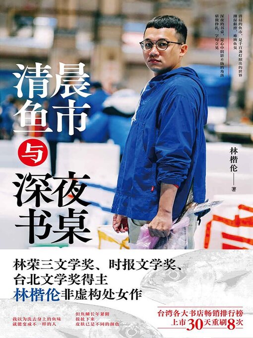 Title details for 清晨鱼市与深夜书桌 by 林楷伦 - Available